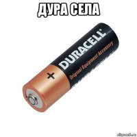 дура села 