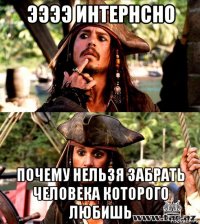 ээээ интернсно почему нельзя забрать человека которого любишь