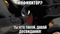 инфинитор? ты кто такой, давай досвидания!