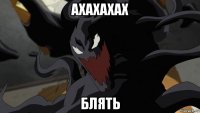 ахахахах блять
