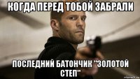 когда перед тобой забрали последний батончик "золотой степ"