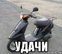  удачи