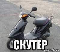  скутер