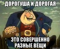 дорогуша и дорогая это совершенно разные вещи
