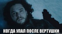  когда упал после вертушки