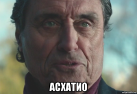  асхатио