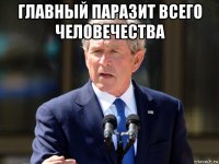 главный паразит всего человечества 