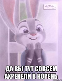  да вы тут совсем ахренели в корень