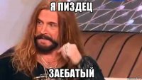 я пиздец заебатый