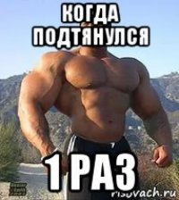 когда подтянулся 1 раз