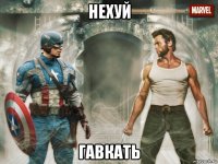 нехуй гавкать