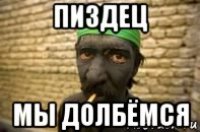 пиздец мы долбёмся