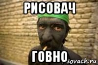 рисовач говно