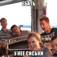 ебать у нее сиськи