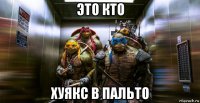 это кто хуякс в пальто