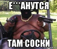 е***анутся там соски
