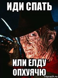 иди спать или елду опхуячю