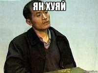 ян хуяй 