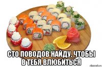 сто поводов найду, чтобы в тебя влюбиться