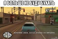 я больше не буду бухать 