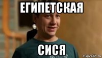 египетская сися