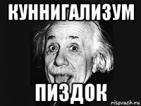 куннигализум пиздок