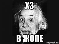 хз в жопе