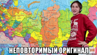  неповторимый оригинал