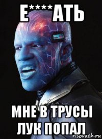 е****ать мне в трусы лук попал
