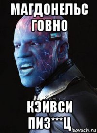 магдонельс говно кэивси пиз***ц