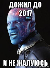 дожил до 2017 и не жалуюсь