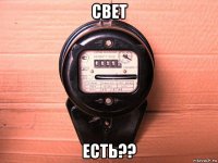 свет есть??
