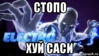 стопо хуй саси