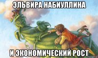 эльвира набиуллина и экономический рост