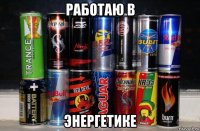 работаю в энергетике