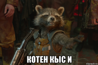  котен кыс и