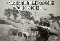 - за 3,13люлями это вон туда, в россию . . . 