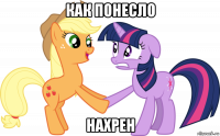 как понесло нахрен