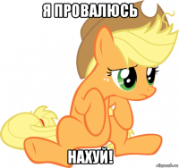 я провалюсь нахуй!