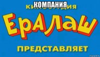 компания 