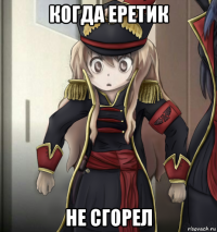 когда еретик не сгорел