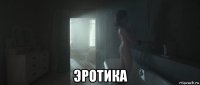  эротика