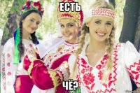 есть чё?