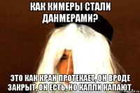 как кимеры стали данмерами? это как кран протекает, он вроде закрыт, он есть, но капли капают.