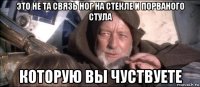 это не та связь ног на стекле и порваного стула которую вы чуствуете