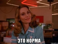  это норма