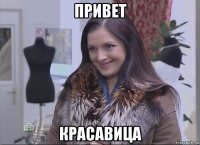 привет красавица