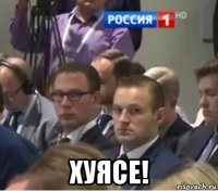  хуясе!