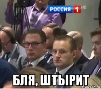  бля, штырит