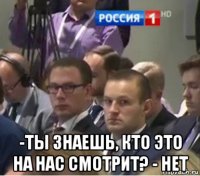  -ты знаешь, кто это на нас смотрит? - нет